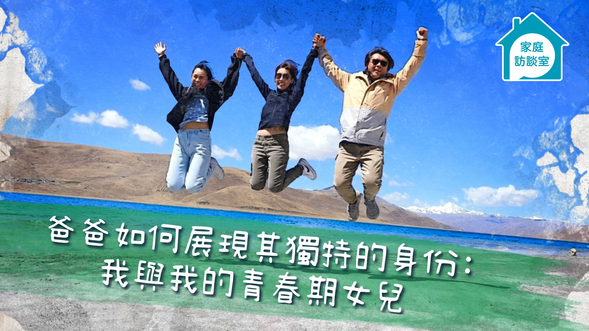 活在女兒國　爸爸如何展現其獨特的身份陪伴女兒走過青春期　爸爸攻讀碩士為與DSE大囡同行　設計屬於大囡的專屬畢業旅程